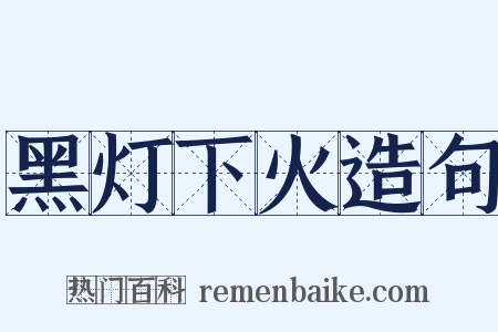 黑灯下火造句是什么意思的图片